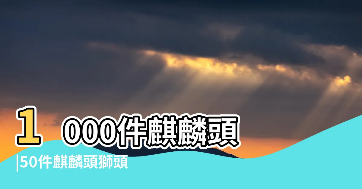【麒麟頭】1000件麒麟頭 |50件麒麟頭獅頭 |