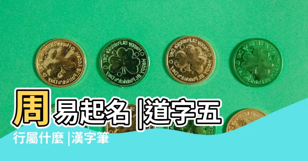 周易起名 |道字五行屬什麼 |漢字筆畫五行屬性字典 |【遒的五行屬性】