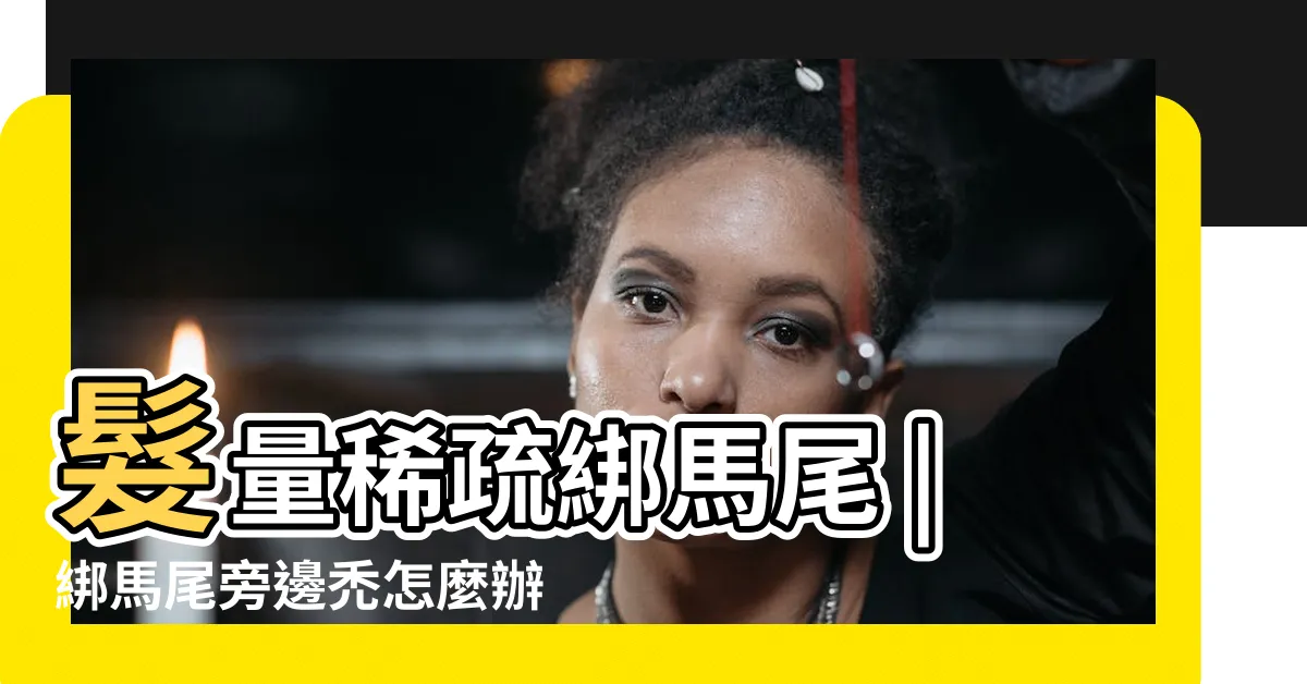 【綁馬尾旁邊禿】髮量稀疏綁馬尾 |綁馬尾旁邊禿怎麼辦 |3個方式帶你改善外觀 |