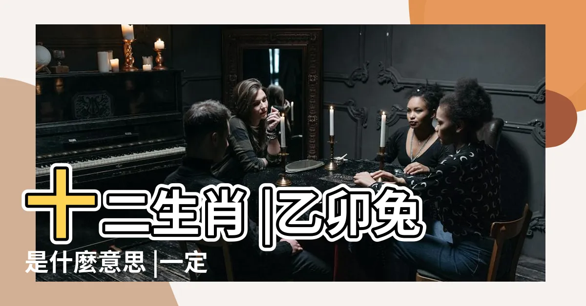 【乙卯年兔】十二生肖 |乙卯兔是什麼意思 |一定要找到他 |