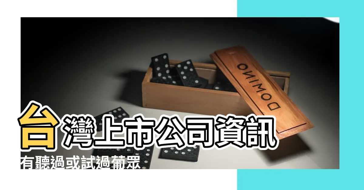 【葡眾害死人】台灣上市公司資訊 |有聽過或試過葡眾產品的嗎 |葡眾企業股份有限公司 |