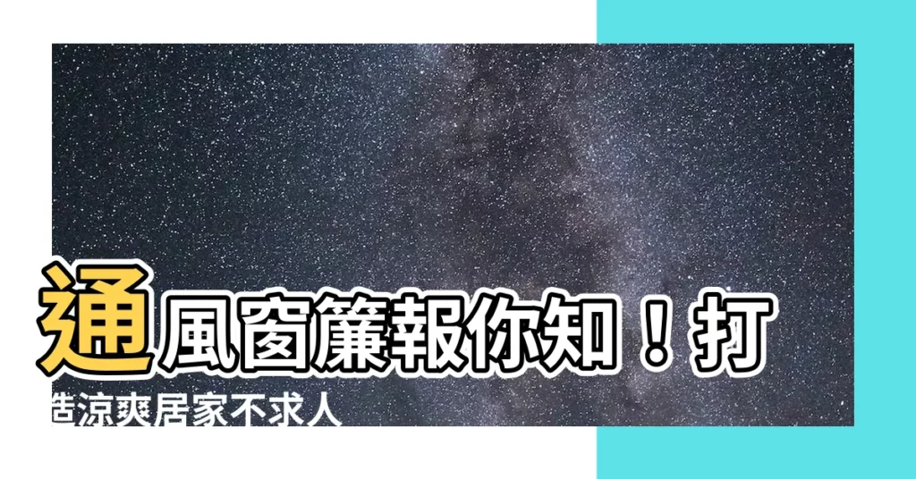 【通風窗簾】通風窗簾報你知！打造涼爽居家不求人