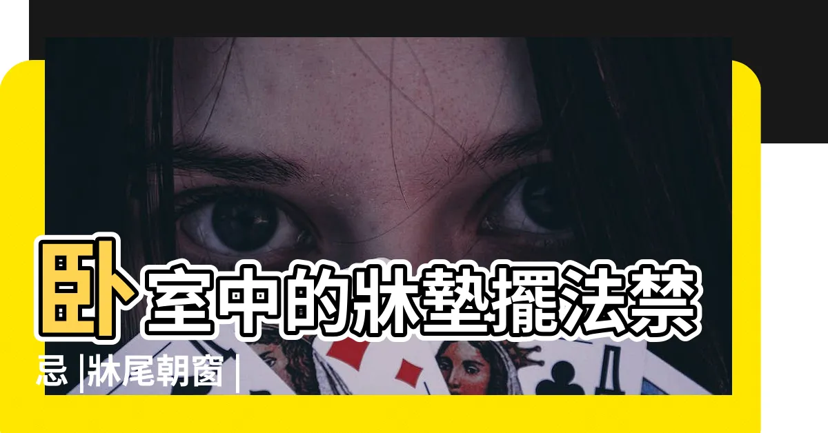 【牀尾 風水】卧室中的牀墊擺法禁忌 |牀尾朝窗 |幸福好運來敲門 |