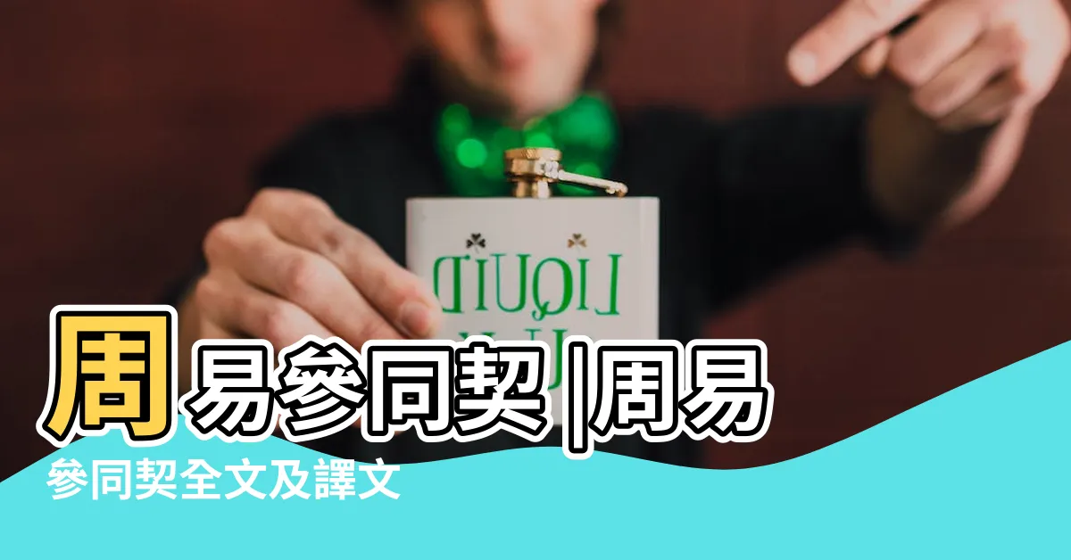 【參同契白話】周易參同契 |周易參同契全文及譯文 |周易參同契 |