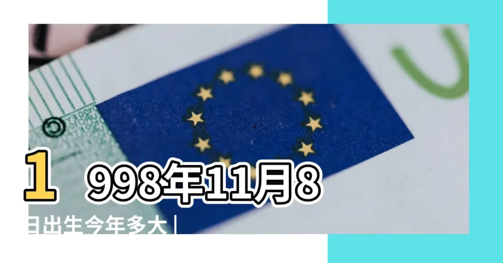 1998年11月8日出生今年多大 |現在幾歲 |國曆1998年11月8日是農曆幾月幾日 |【1998年11月8號農曆是多少歲】