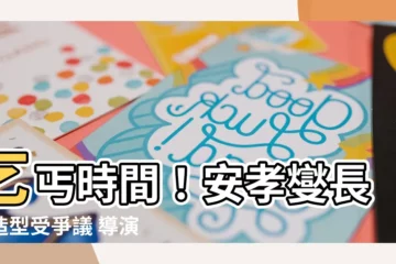 【乞丐時間】乞丐時間！安孝燮長髮造型受爭議 導演霸氣回應