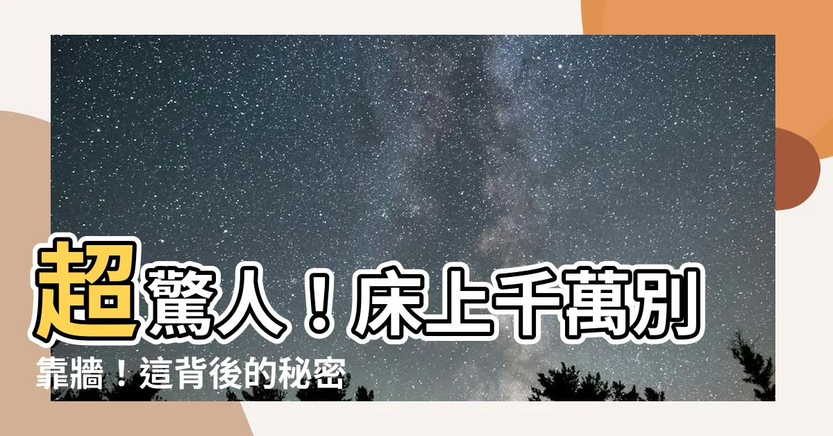 【牀不要靠牆】超驚人！牀上千萬別靠牆！這背後的秘密你肯定不敢相信！