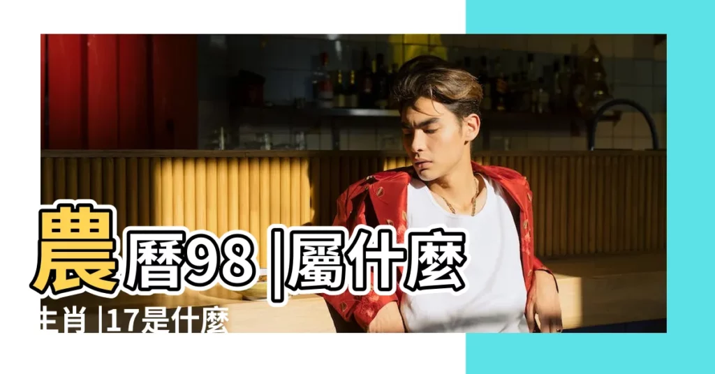 農曆98 |屬什麼生肖 |17是什麼星座 |【1998年農曆9.17】