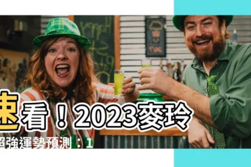 【2023麥玲玲】速看！2023麥玲玲超強運勢預測：12生肖財運大全