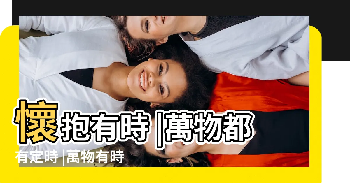 【萬物皆有時意思】懷抱有時 |萬物都有定時 |萬物有時 |