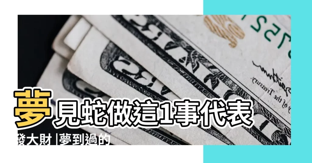 夢見蛇做這1事代表發大財 |夢到過的 |將會疾病纏身 |【夢見蛇長了人頭】