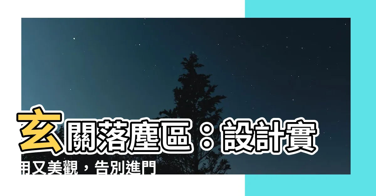 【玄關 落塵區】玄關落塵區：設計實用又美觀，告別進門滿鞋灰！