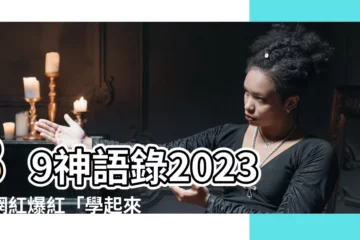 【89語錄2023】89神語錄2023：網紅爆紅「學起來保證紅」