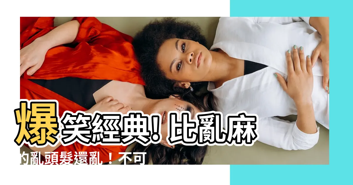 【亂頭髮】爆笑經典! 比亂麻的亂頭髮還亂！不可思議的頭髮狀態曝光！