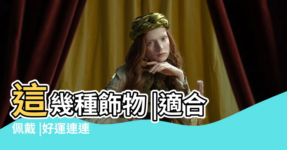 【缺火的人適合什麼水晶】這幾種飾物 |適合佩戴 |好運連連 |