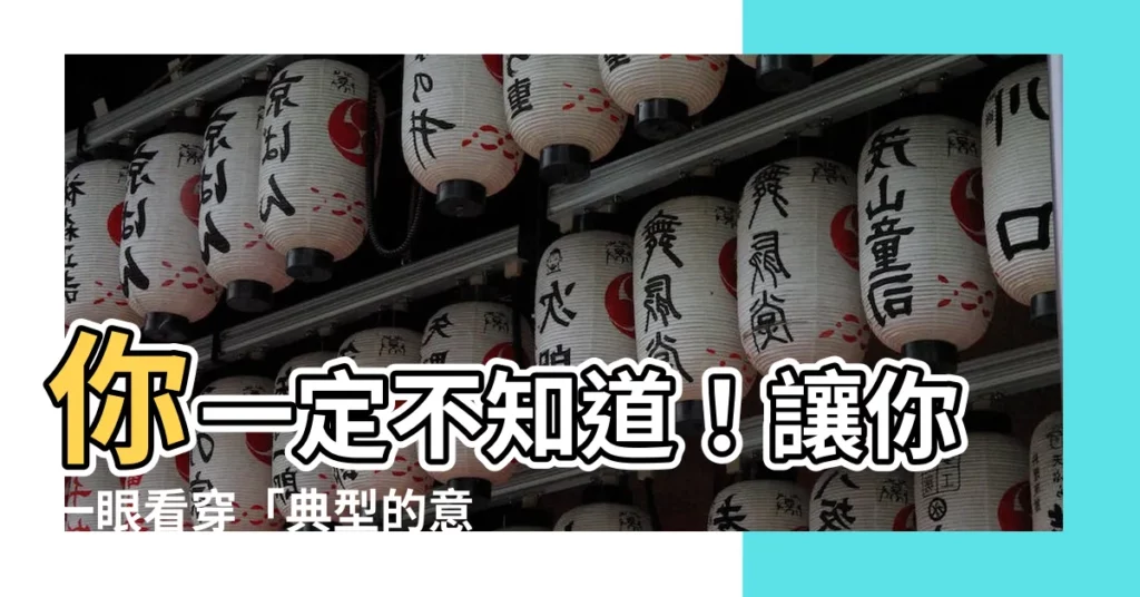【典型的意思】你一定不知道！讓你一眼看穿「典型的意思」！