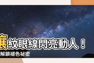【紋眼線褪色】讓紋眼線閃亮動人！3招解鎖褪色秘密
