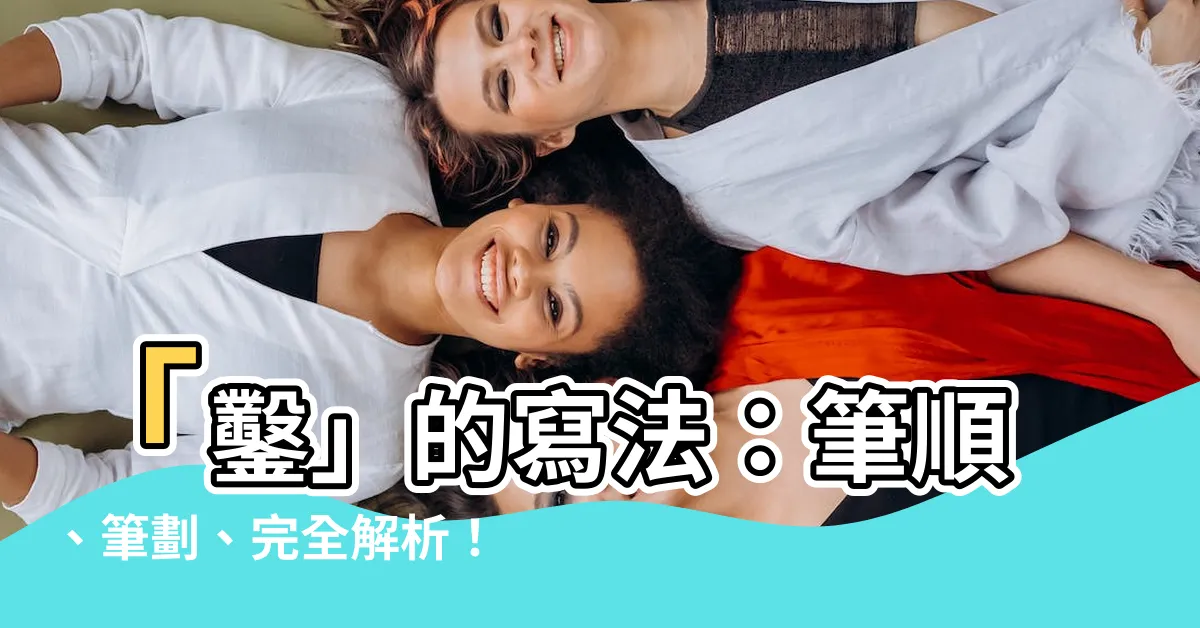 【鑿怎麼寫】「鑿」的寫法：筆順、筆劃、完全解析！