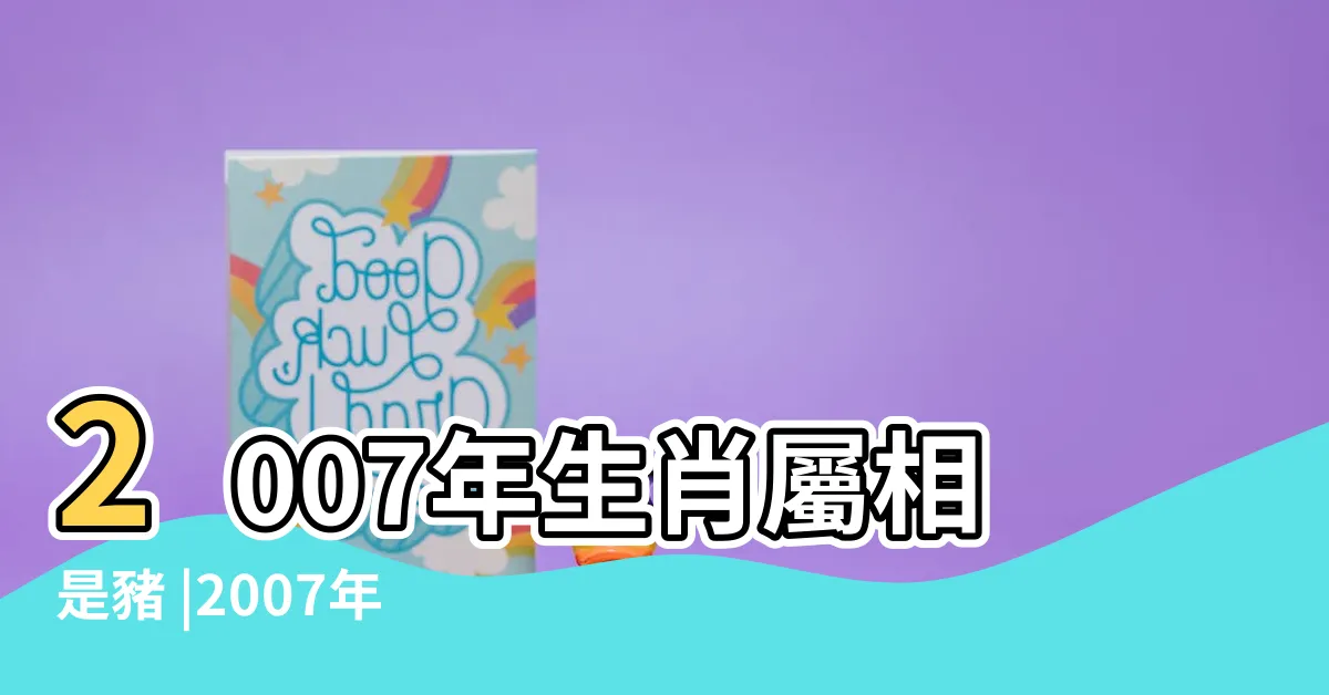 【07屬什麼】2007年生肖屬相是豬 |2007年屬什麼生肖 |07年出生五行屬什麼 |