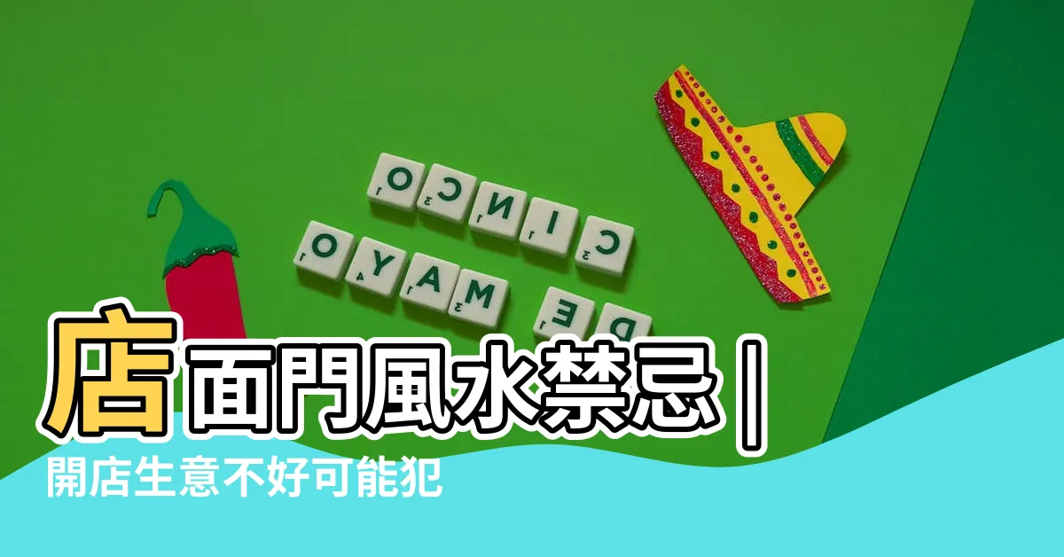 【店面門口風水】店面門風水禁忌 |開店生意不好可能犯了這些禁忌 |想做生意風水也很重要 |