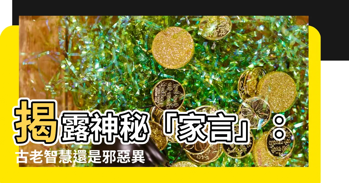 【家言】揭露神秘「家言」：古老智慧還是邪惡異端？
