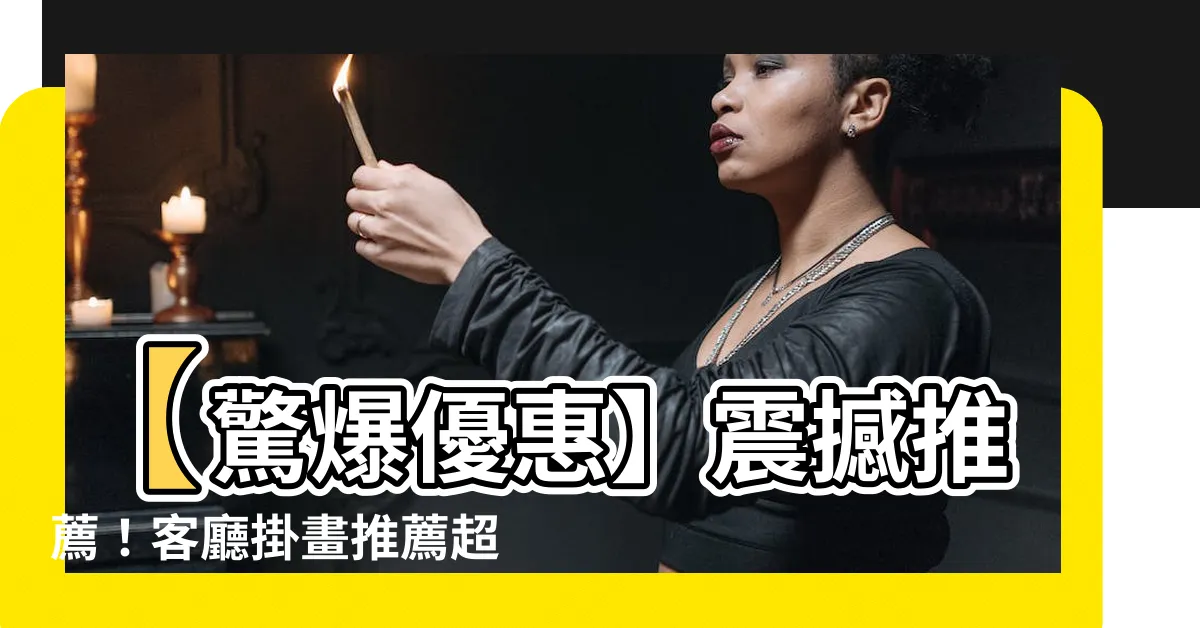 【客廳掛畫推薦】【驚爆優惠】震撼推薦！客廳掛畫推薦超強篇！