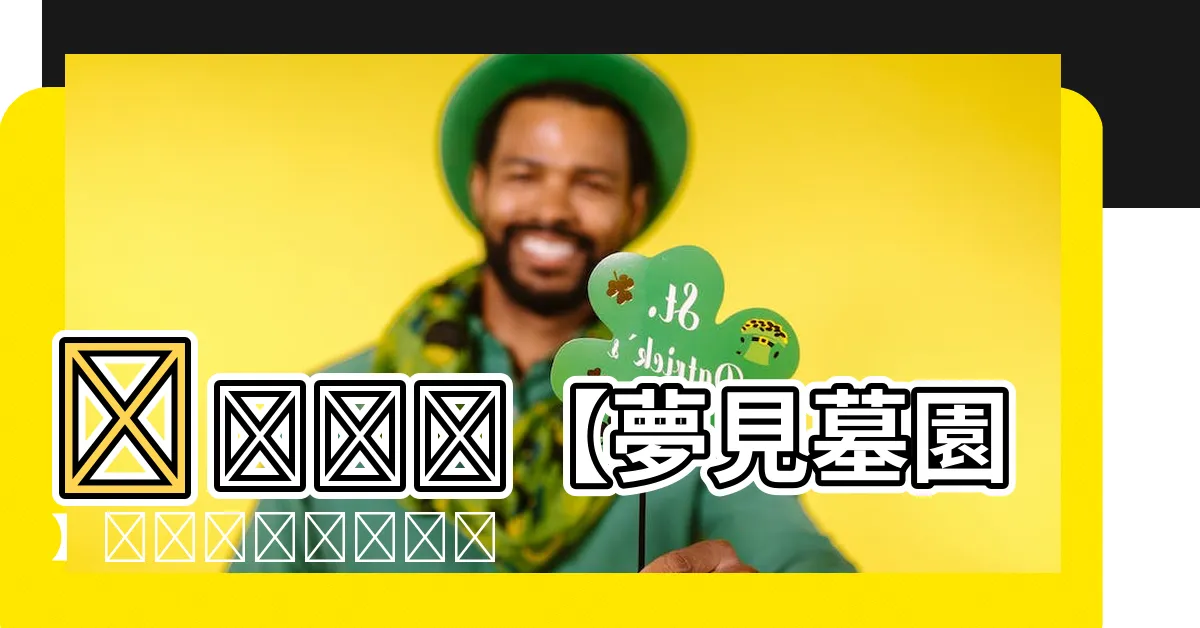【夢見墓園】🌙👀⚰️【夢見墓園】🍂🎃💡🔍👨‍🎓👪