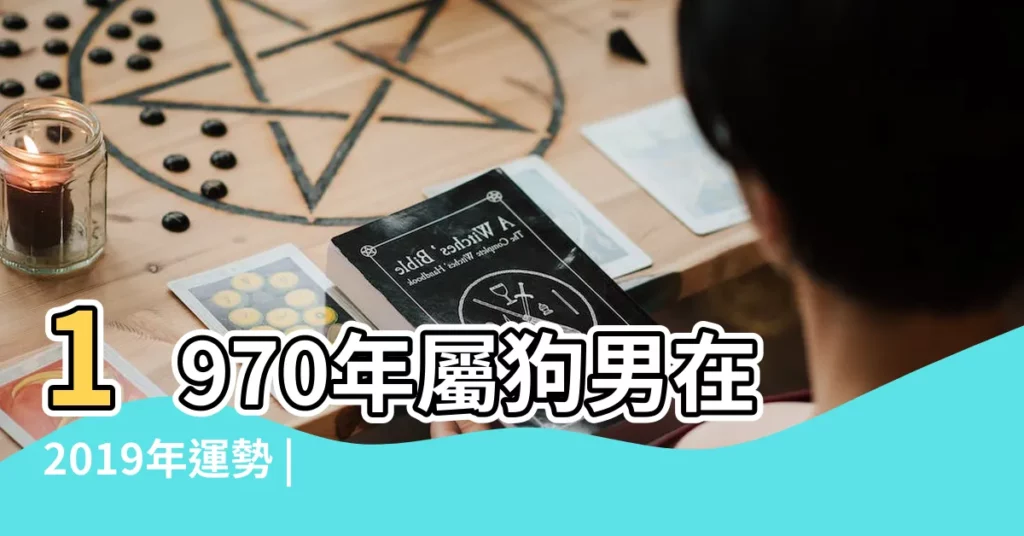 1970年屬狗男在2019年運勢 |男命1970年生肖狗2019年運勢詳解 |1970年出生的屬狗人2019年運勢怎麼樣 |【1970年出生男2019運氣】