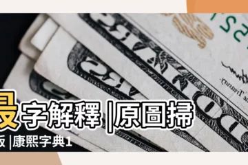 【康熙字典最好的字】最字解釋 |原圖掃描版 |康熙字典12畫字最吉祥的字 |