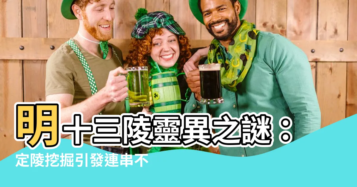 【明十三陵靈異】明十三陵靈異之謎：定陵挖掘引發連串不解之詭異事件