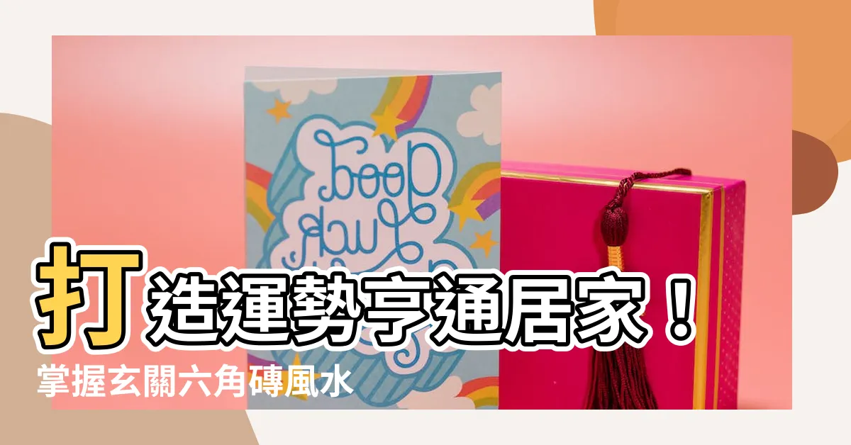 【玄關六角磚風水】打造運勢亨通居家！掌握玄關六角磚風水設計六大重點
