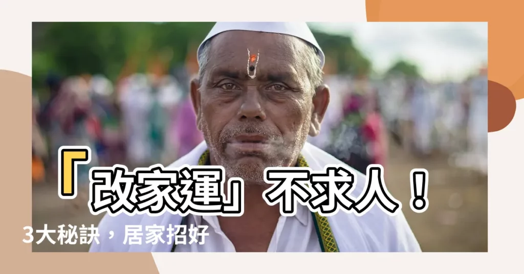 【改家運】「改家運」不求人！3大秘訣，居家招好運，財運滾滾來！