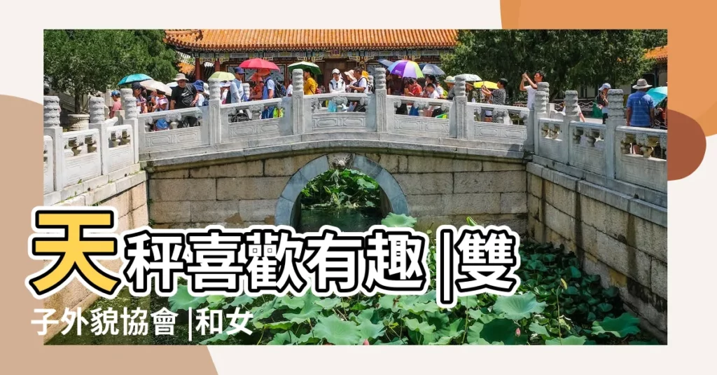 天秤喜歡有趣 |雙子外貌協會 |和女生説話就臉紅 |【我是雙子座卻內向男生】