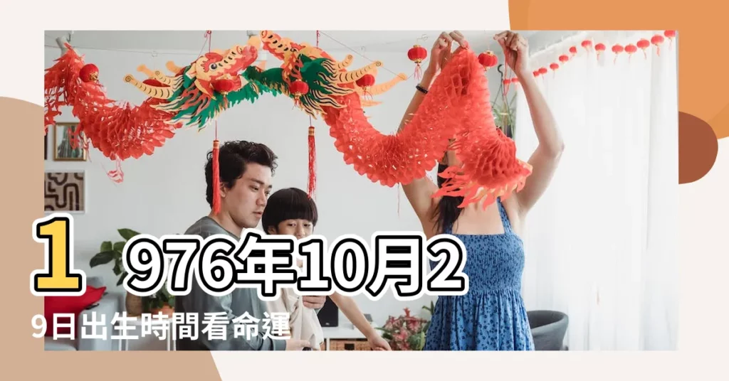 1976年10月29日出生時間看命運 |公曆1976年10月29日是農曆幾月幾號 |1976年10月29日農曆多少號 |【1976年10月29陰曆是多少】