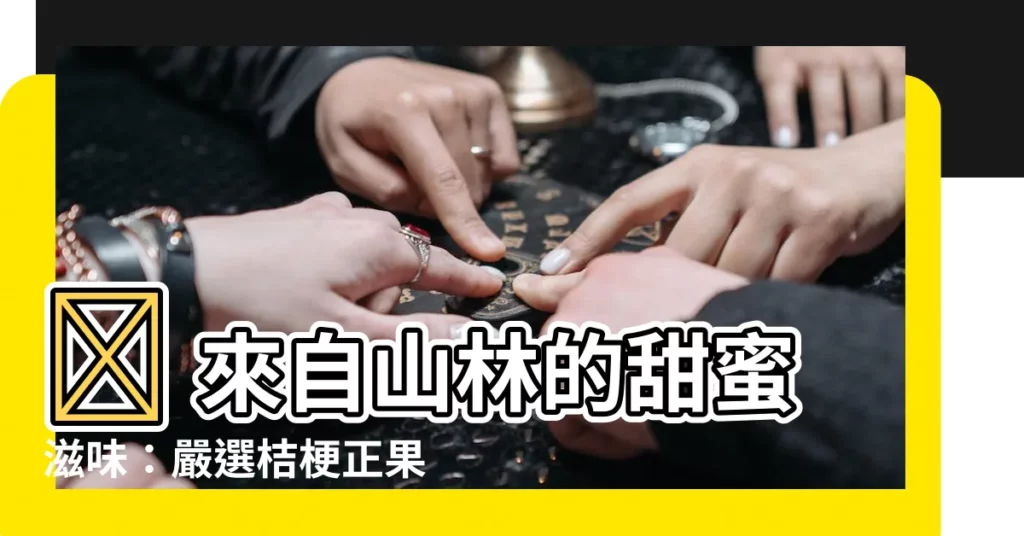【桔梗正果】✨ 來自山林的甜蜜滋味：嚴選桔梗正果，感受大自然的天然美味