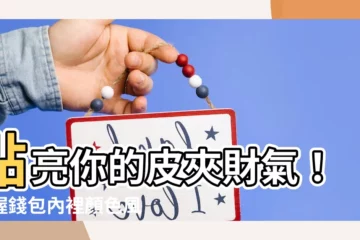 【錢包內裡顏色】點亮你的皮夾財氣！掌握錢包內裡顏色風水