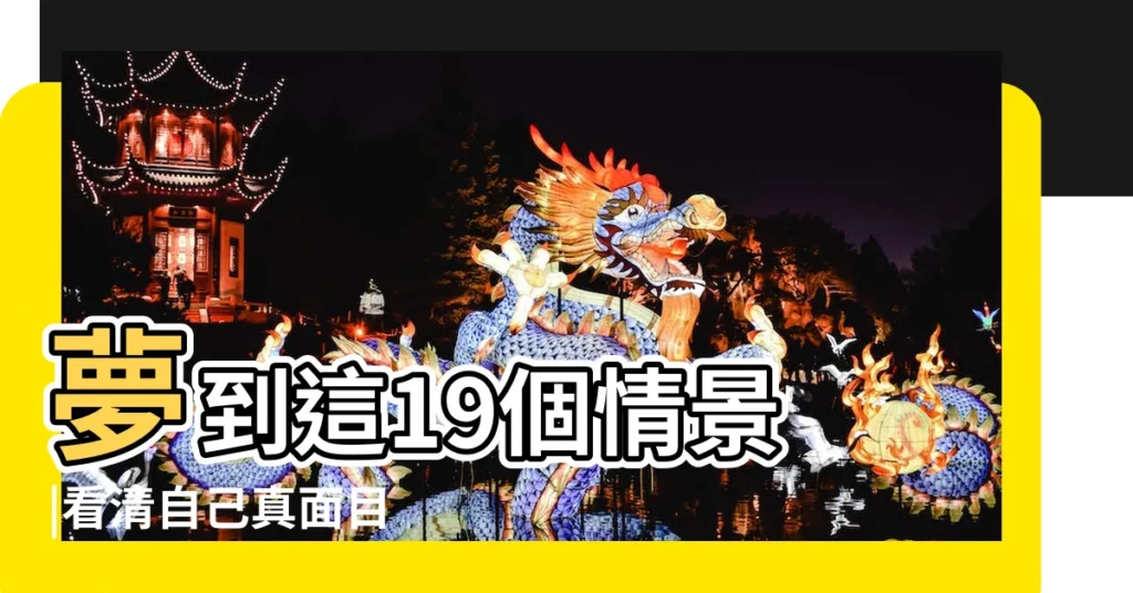 夢到這19個情景 |看清自己真面目 |是存在的 |【夢見女兒被關在小黑屋裏出不來】