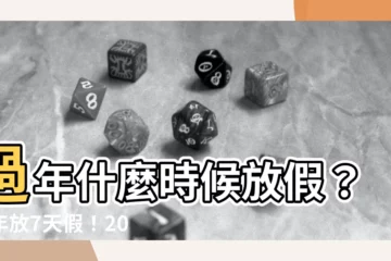 【過年什麼時候】過年什麼時候放假？過年放7天假！2024年行事曆一次看