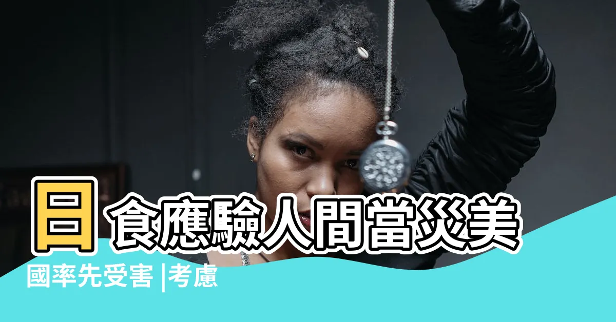 【九離卦】日食應驗人間當災美國率先受害 |考慮太多錯失良機 |離卦九運20年開始2024整體運勢曝光 |