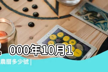 【2000.10.12的農曆是】2000年10月12日農曆多少號 |2000年10月12日出生時間看命運 |國曆2000年10月12日是農曆幾月幾日 |