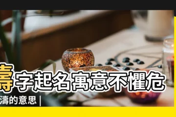 【濤字姓名筆畫】濤字起名寓意不懼危險 |濤的意思 |濤是什麼意思濤字五行屬什麼 |