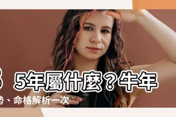【85年屬】85年屬什麼？牛年運勢、命格解析一次看！