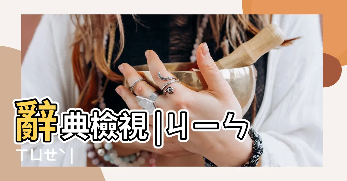 【金穴】辭典檢視 |ㄐㄧㄣㄒㄩㄝˋ |