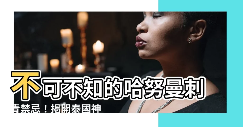 【哈努曼刺青禁忌】不可不知的哈努曼刺青禁忌！揭開泰國神獸刺符的奧秘