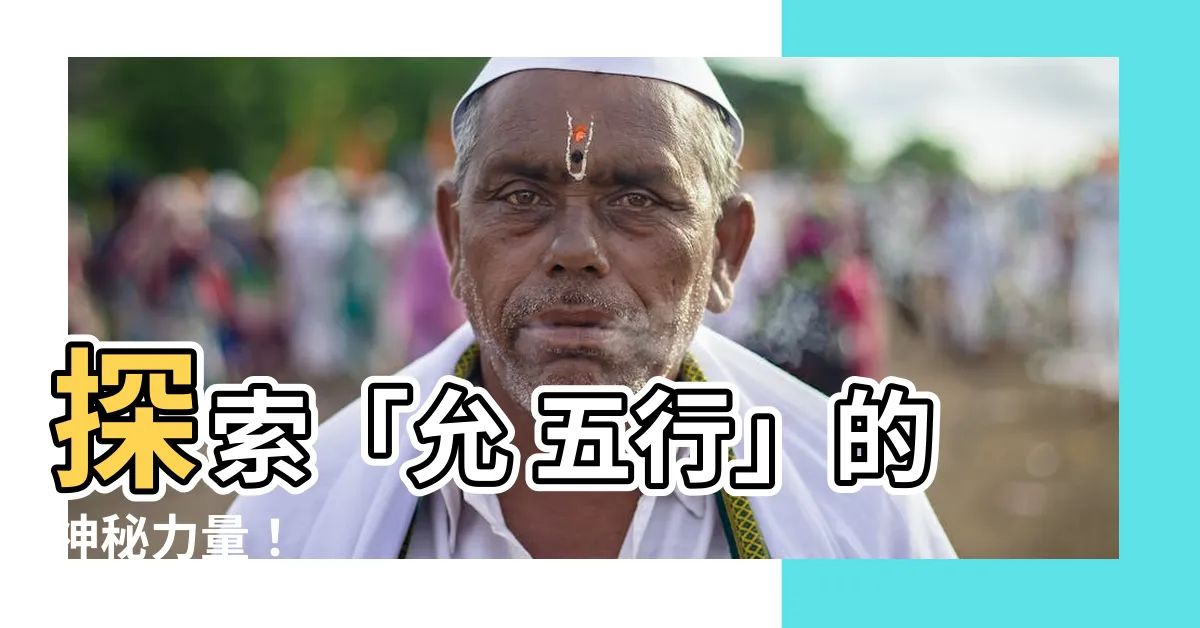【允 五行】探索「允 五行」的神秘力量！