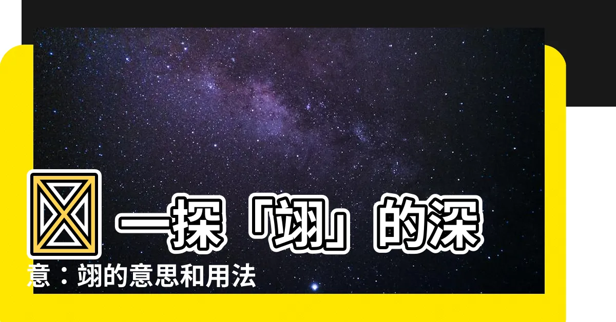 【翊 意思】💡 一探「翊」的深意：翊的意思和用法解謎