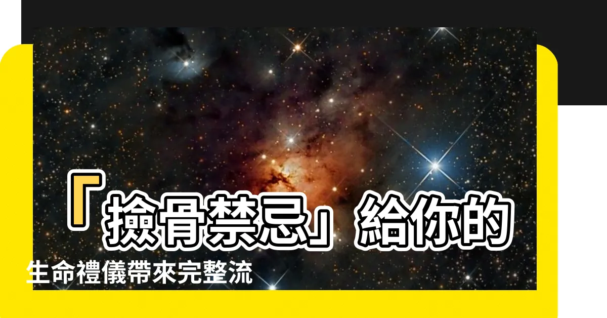 【撿骨禁忌】「撿骨禁忌」給你的生命禮儀帶來完整流程與禁忌事項！