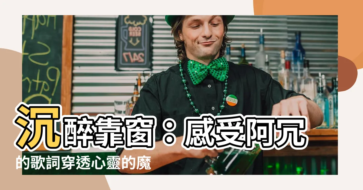 【靠窗】沉醉靠窗：感受阿冗的歌詞穿透心靈的魔力