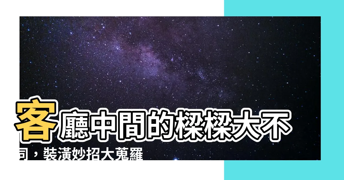【客廳中間有樑裝潢】客廳中間的樑樑大不同，裝潢妙招大蒐羅！