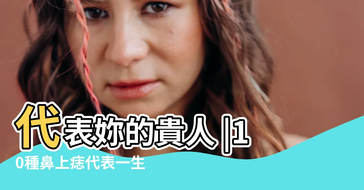 【鼻頭長痣】代表妳的貴人 |10種鼻上痣代表一生財運鼻子這裡有痣是投資高手 |王宥然專欄 |